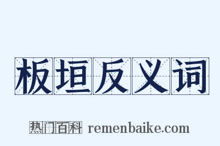 板垣反义词是什么意思的图片